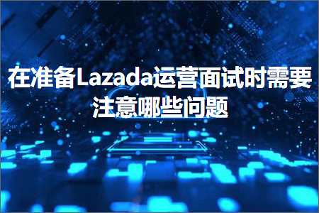 璺ㄥ鐢靛晢鐭ヨ瘑:鍦ㄥ噯澶嘗azada杩愯惀闈㈣瘯鏃堕渶瑕佹敞鎰忓摢浜涢棶棰? width=